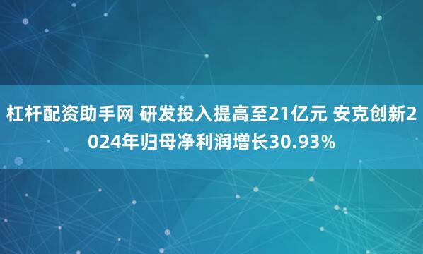 杠杆配资助手网 研发投入提高至21亿元 安克创新2024年归母净利润增长30.93%