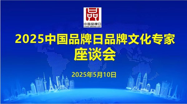 手机上买股票 2025中国品牌日品牌文化专家座谈会青岛召开