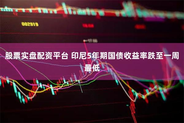 股票实盘配资平台 印尼5年期国债收益率跌至一周最低